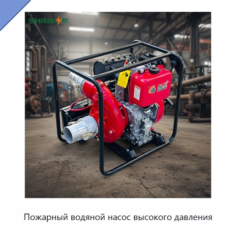 Пожарный водяной насос высокого давления