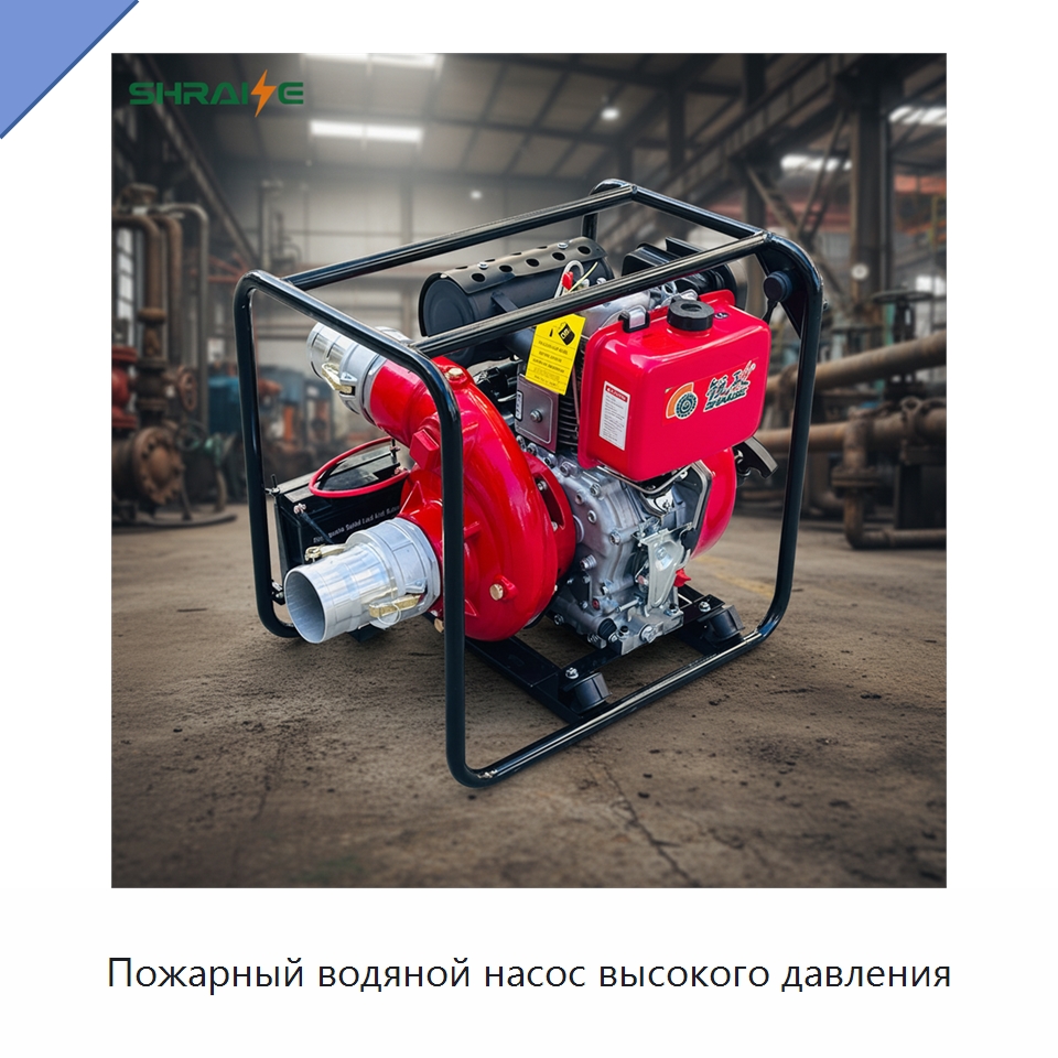 Пожарный водяной насос высокого давления — Насосы