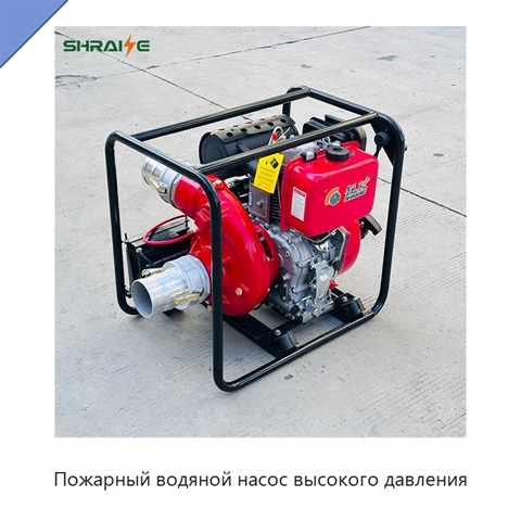Пожарный водяной насос высокого давления