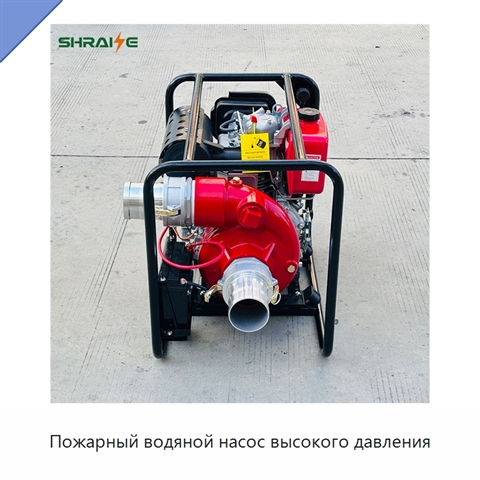 Пожарный водяной насос высокого давления