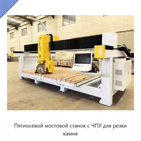 Пятиосевой мостовой станок с ЧПУ для резки камня