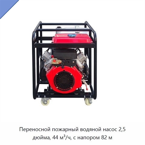 Переносной пожарный водяной насос 2,5 дюйма, 44 м³/ч, с напором 82 м
