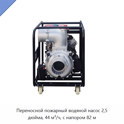 Переносной пожарный водяной насос 2,5 дюйма, 44 м³/ч, с напором 82 м