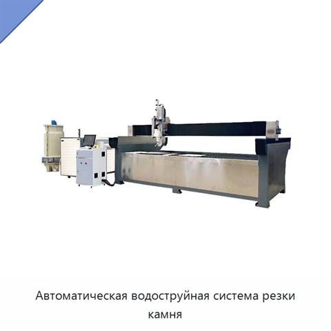 Автоматическая водоструйная система резки камня