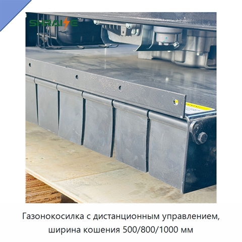 Газонокосилка с дистанционным управлением, ширина кошения 500/800/1000 мм
