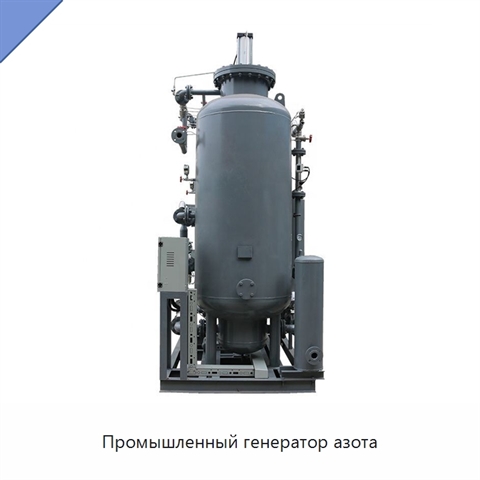 Промышленный генератор азота