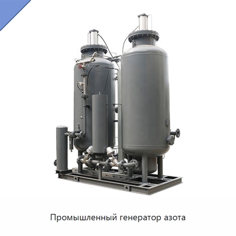 Промышленный генератор азота