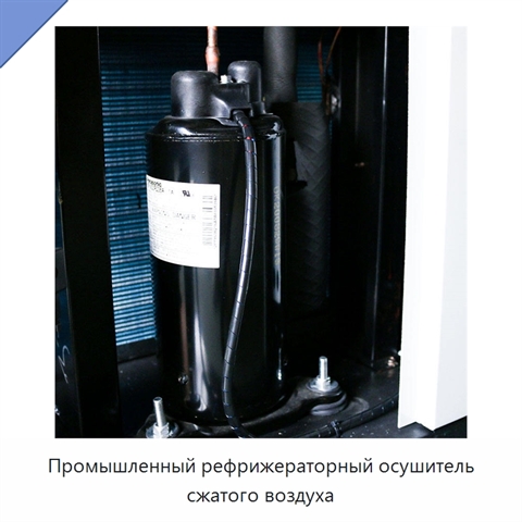 Промышленный рефрижераторный осушитель сжатого воздуха