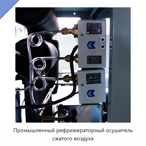 Промышленный рефрижераторный осушитель сжатого воздуха
