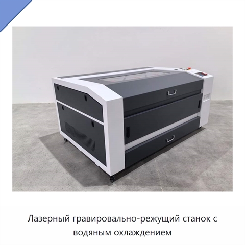 Лазерный гравировально-режущий станок с водяным охлаждением