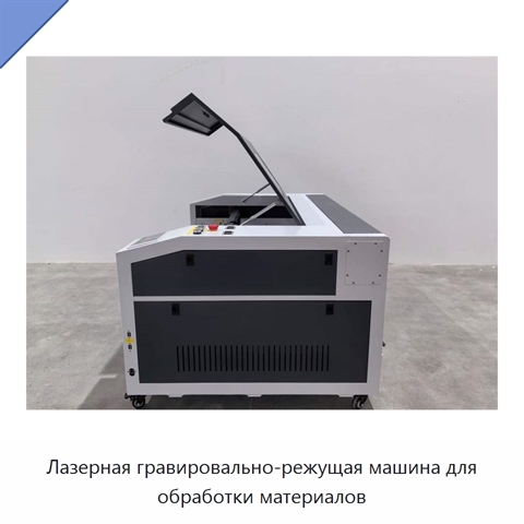 Лазерная гравировально-режущая машина для обработки материалов
