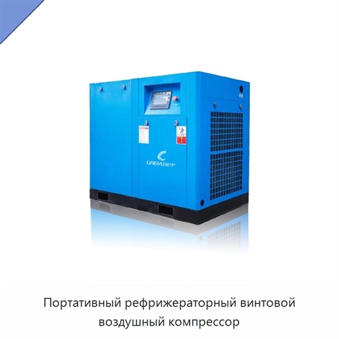 Портативный рефрижераторный винтовой воздушный компрессор