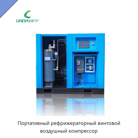Портативный рефрижераторный винтовой воздушный компрессор