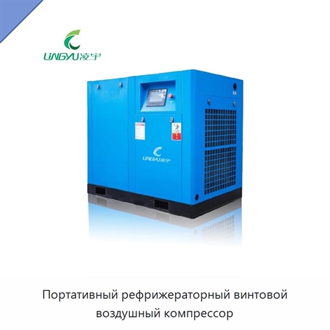 Портативный рефрижераторный винтовой воздушный компрессор