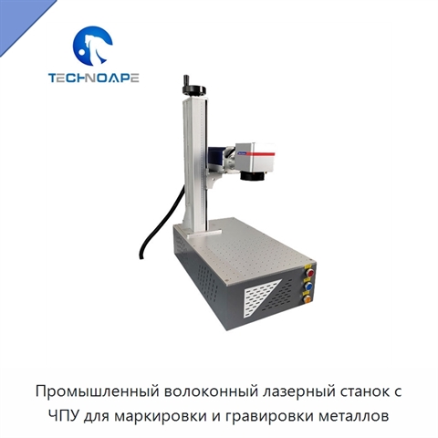 Промышленный волоконный лазерный станок с ЧПУ для маркировки и гравировки металлов