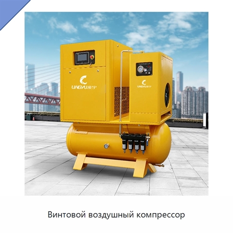 Винтовой воздушный компрессор