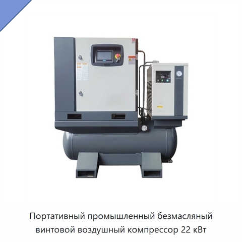 Портативный промышленный безмасляный винтовой воздушный компрессор 22 кВт