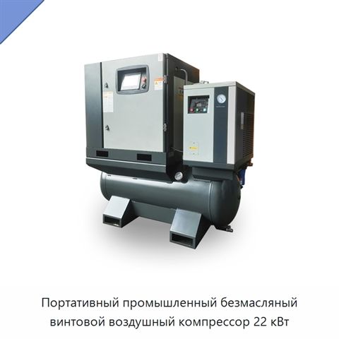 Портативный промышленный безмасляный винтовой воздушный компрессор 22 кВт