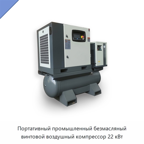 Портативный промышленный безмасляный винтовой воздушный компрессор 22 кВт