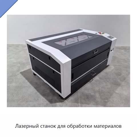 Лазерный станок для обработки материалов