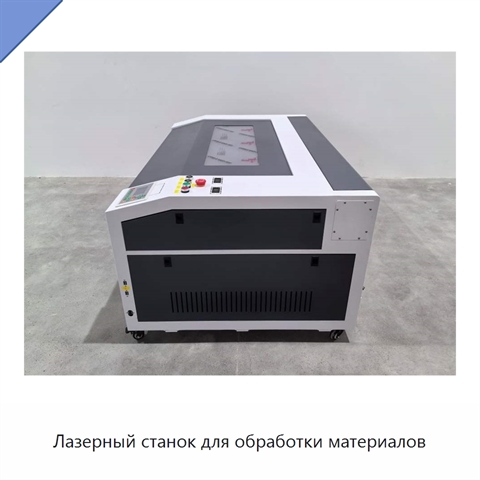 Лазерный станок для обработки материалов