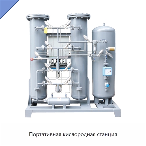 Портативная кислородная станция