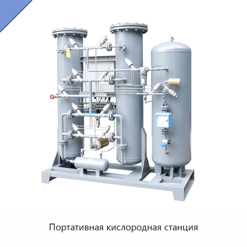 Портативная кислородная станция