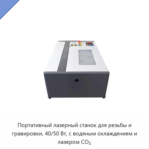 Портативный лазерный станок для резьбы и гравировки, 40/50 Вт, с водяным охлаждением и лазером CO₂