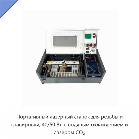 Портативный лазерный станок для резьбы и гравировки, 40/50 Вт, с водяным охлаждением и лазером CO₂
