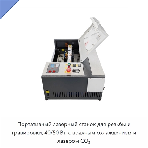 Портативный лазерный станок для резьбы и гравировки, 40/50 Вт, с водяным охлаждением и лазером CO₂