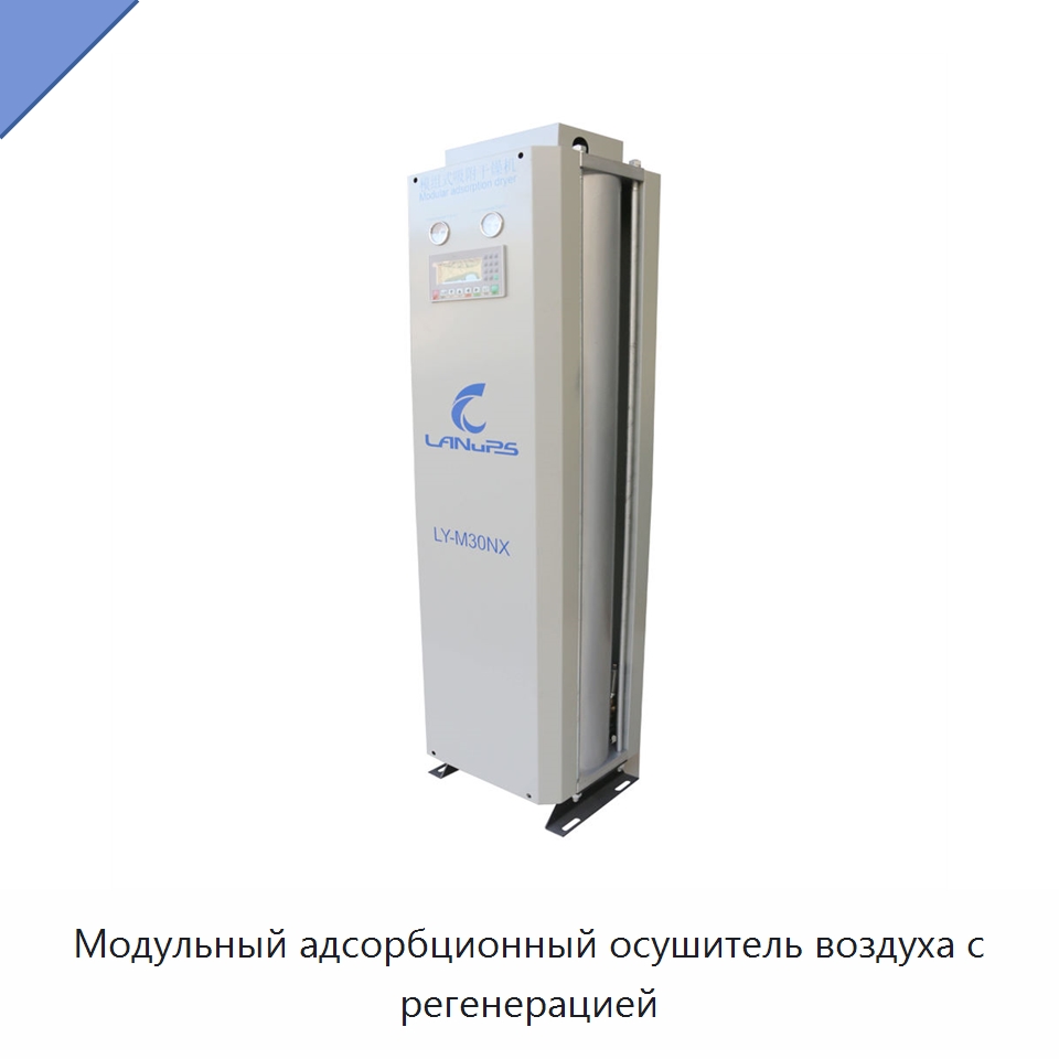 Модульный адсорбционный осушитель воздуха с регенерацией — Запчасти для промышленных компрессоров