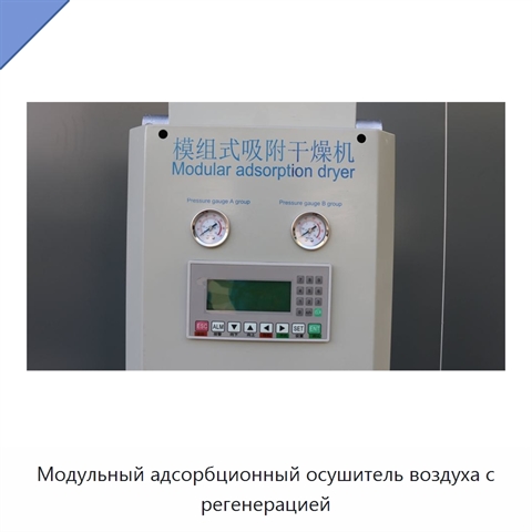 Модульный адсорбционный осушитель воздуха с регенерацией