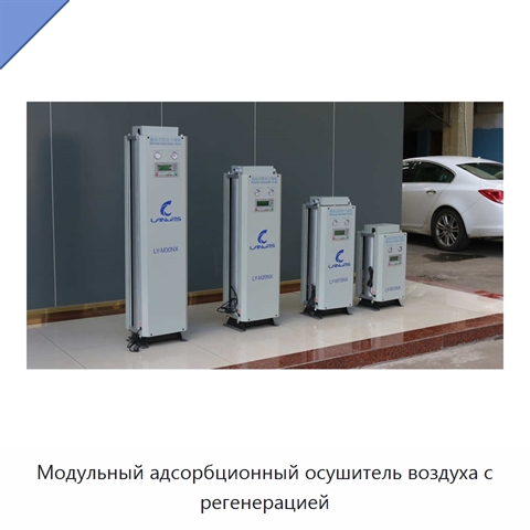 Модульный адсорбционный осушитель воздуха с регенерацией
