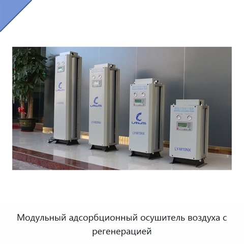 Модульный адсорбционный осушитель воздуха с регенерацией