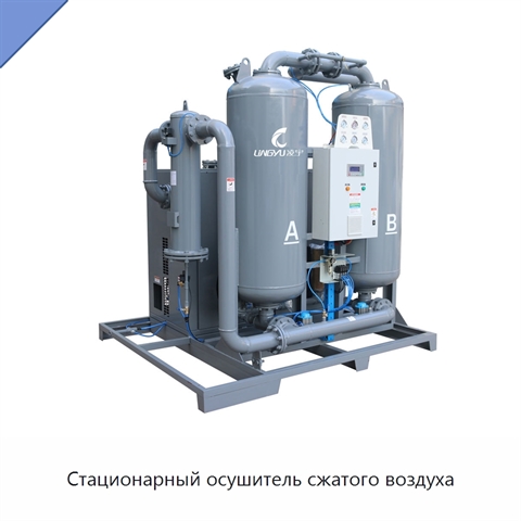 Стационарный осушитель сжатого воздуха