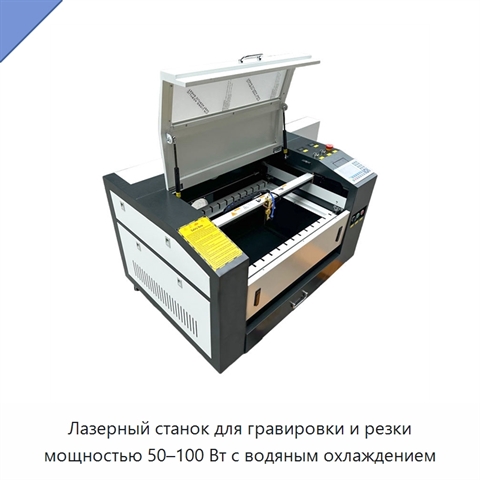 Лазерный станок для гравировки и резки мощностью 50–100 Вт с водяным охлаждением