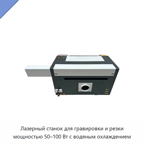 Лазерный станок для гравировки и резки мощностью 50–100 Вт с водяным охлаждением