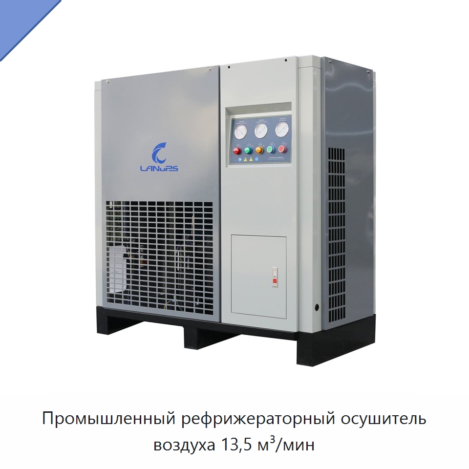 Промышленный рефрижераторный осушитель воздуха 13,5 м³/мин — Запчасти для промышленных компрессоров