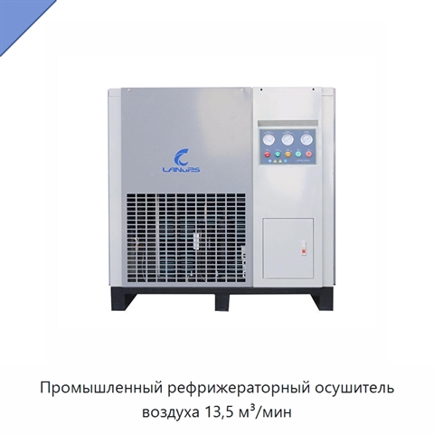Промышленный рефрижераторный осушитель воздуха 13,5 м³/мин