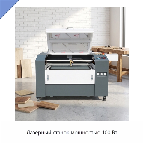 Лазерный станок мощностью 100 Вт
