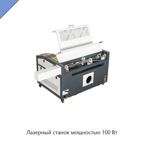 Лазерный станок мощностью 100 Вт