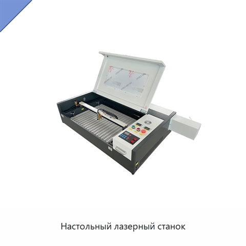 Настольный лазерный станок