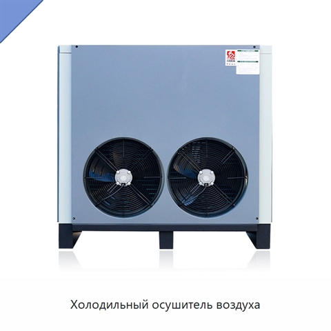 Холодильный осушитель воздуха