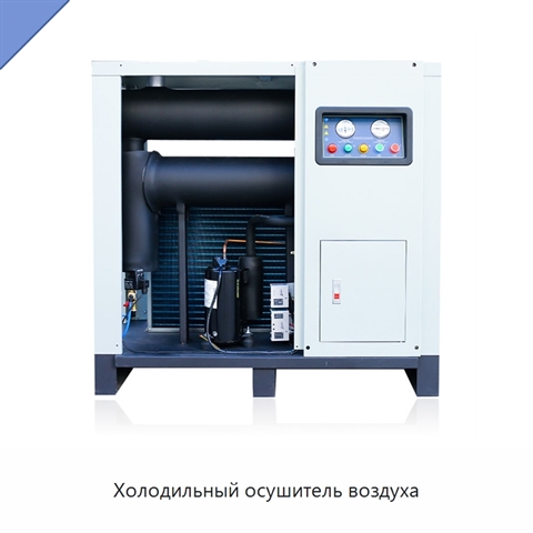 Холодильный осушитель воздуха