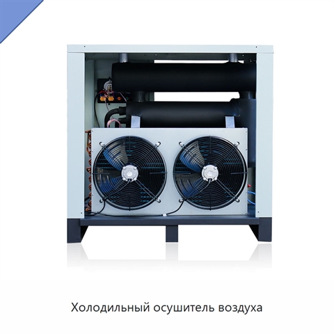 Холодильный осушитель воздуха