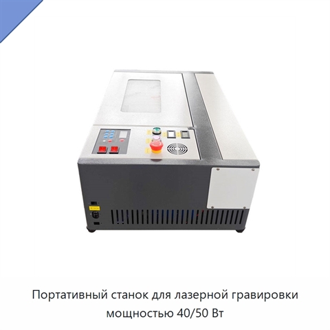 Портативный станок для лазерной гравировки мощностью 40/50 Вт