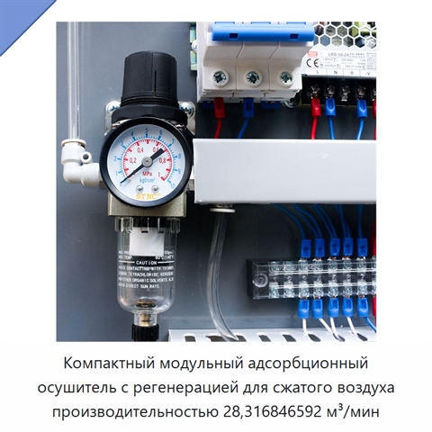 Компактный модульный адсорбционный осушитель с регенерацией для сжатого воздуха производительностью 28,316846592 м³/мин