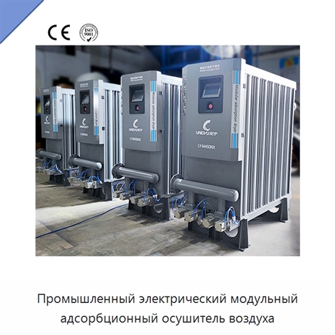 Промышленный электрический модульный адсорбционный осушитель воздуха