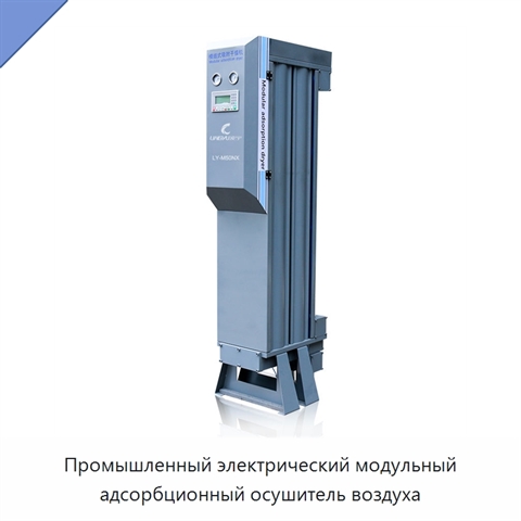 Промышленный электрический модульный адсорбционный осушитель воздуха