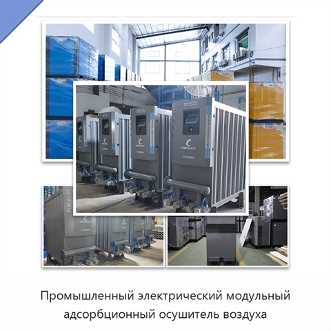 Промышленный электрический модульный адсорбционный осушитель воздуха